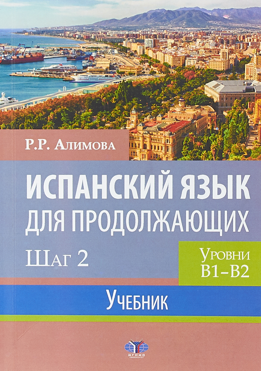 Испанский язык для продолжающих. Шаг 2. Уровни В1-В2. Учебник | Алимова  Рушания Рашитовна