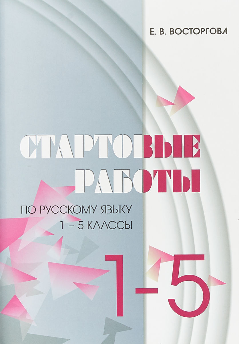 Стартовая работа по русскому языку 9. Книга для учителя по русскому языку. Учебник по русскому языку 10-11 класс. Практикум по русскому языку 10-11 класс. Билеты по русскому языку 8 класс