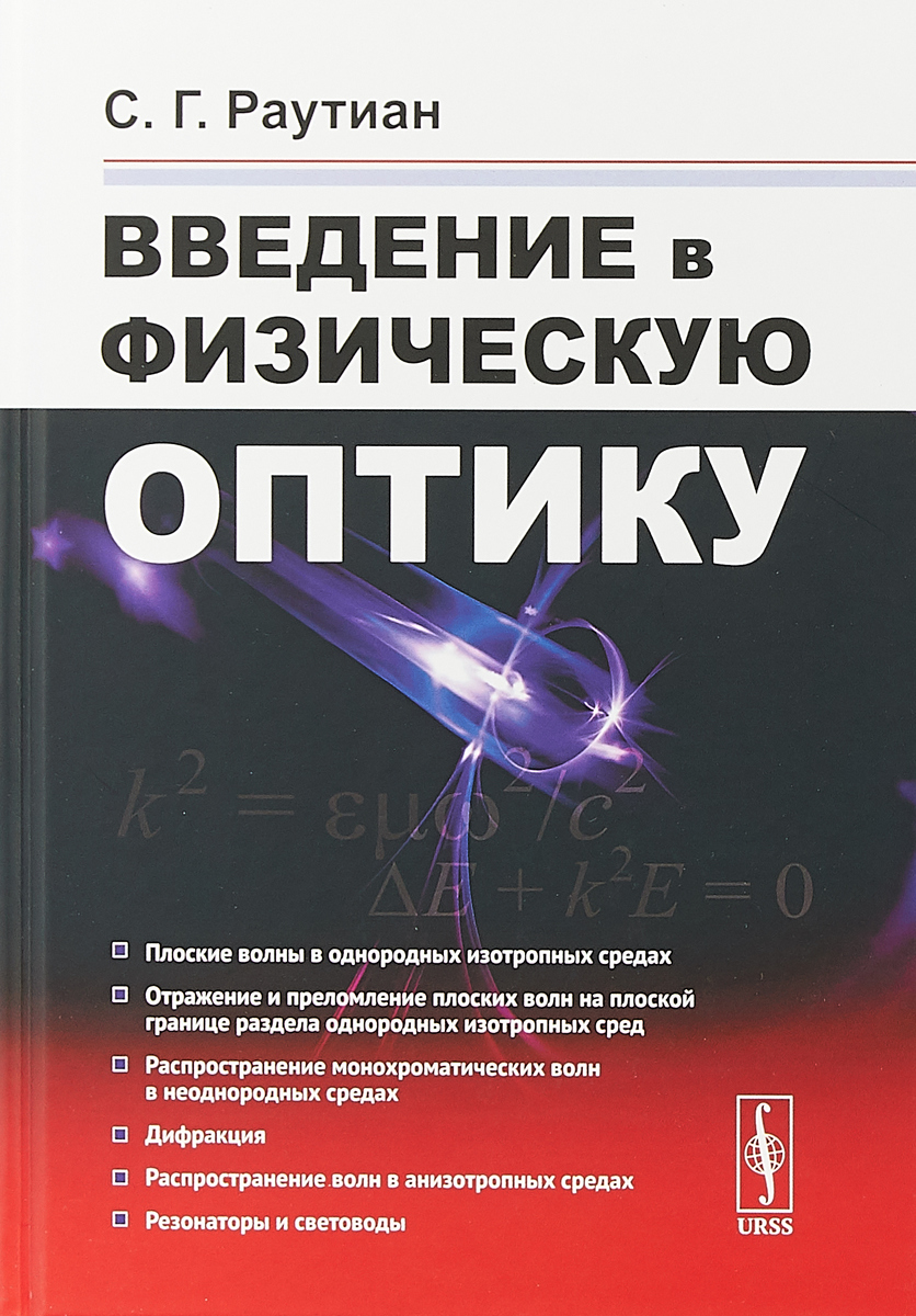 Введение в физическую оптику | Раутиан Сергей Глебович