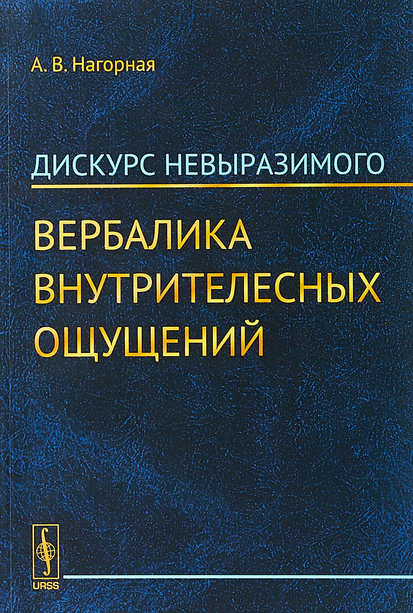 Дискурс невыразимого. Вербалика внутрителесных ощущений | Нагорная  Александра Викторовна