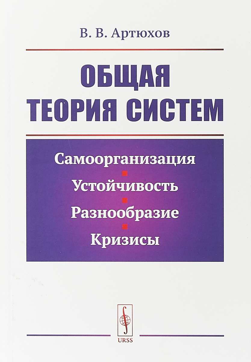 Общая теория систем. Самоорганизация, устойчивость, разнообразие, кризисы |  Артюхов Владимир Викторович