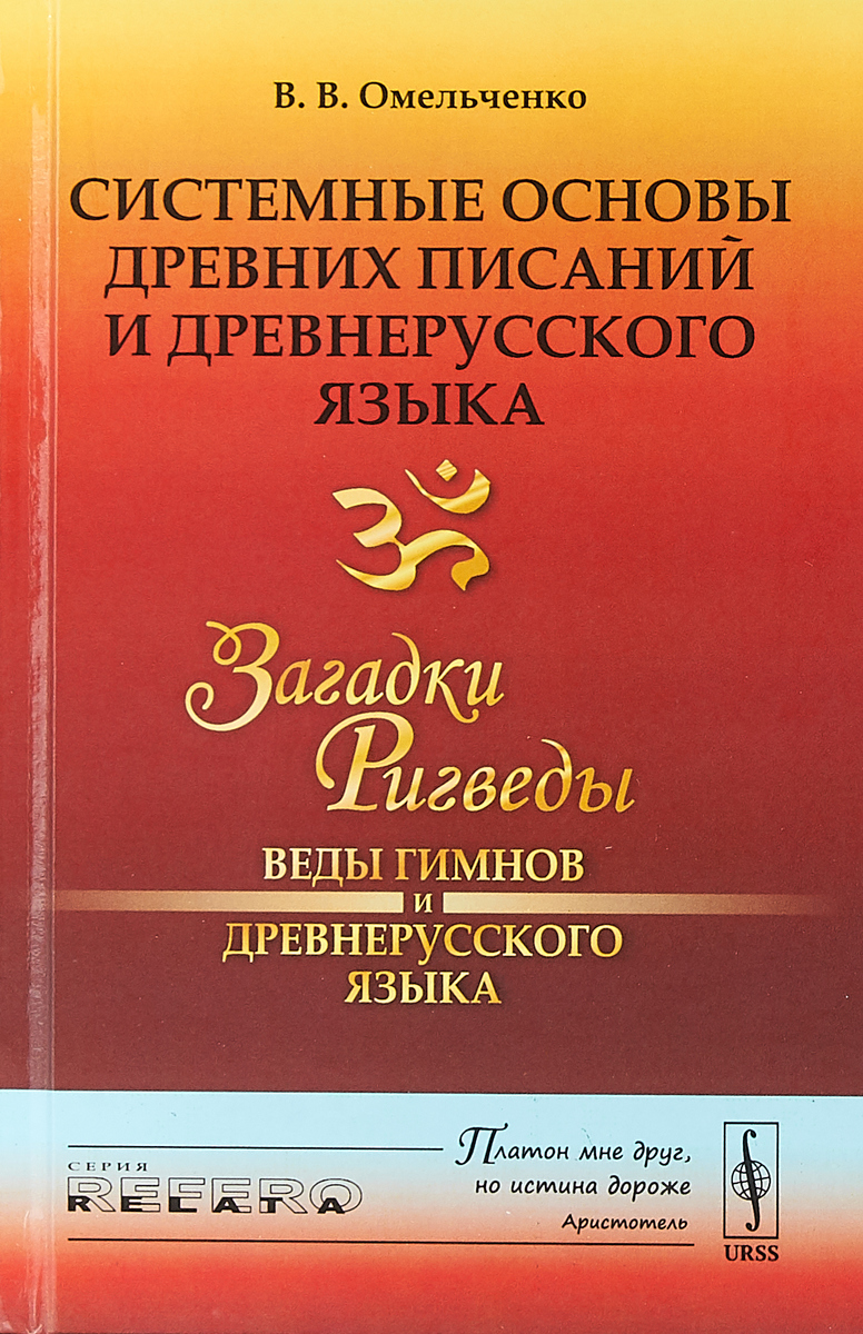 Древние языки книга. Ведические гимны. Древнерусский язык. Ведические гимны читать.