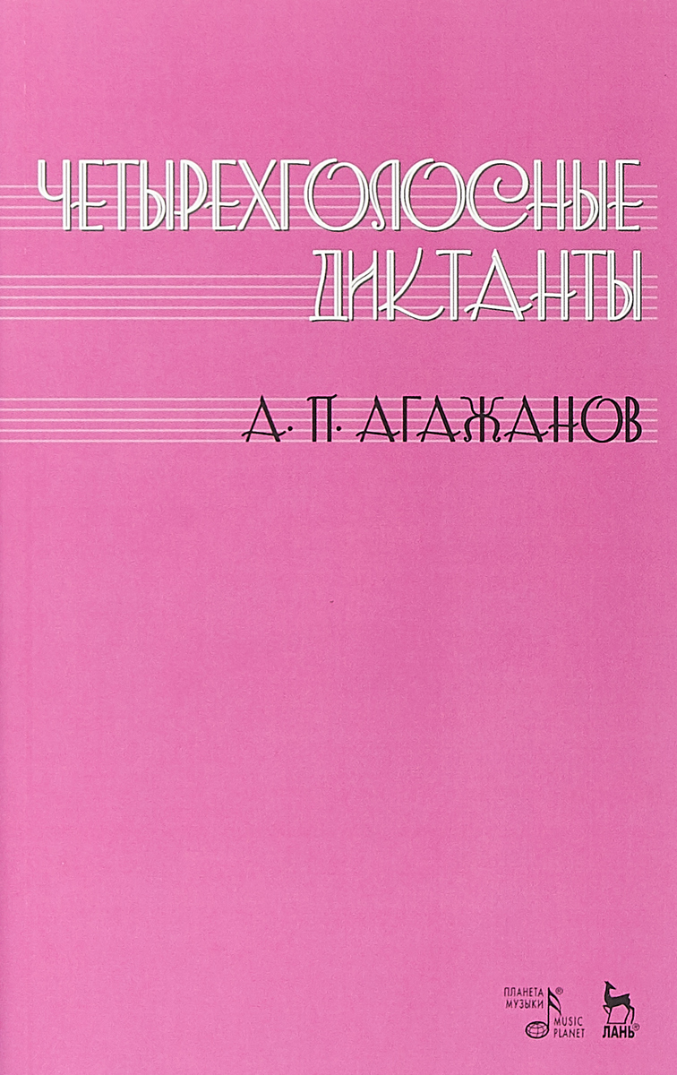 фото Четырехголосные диктанты. Учебное пособие