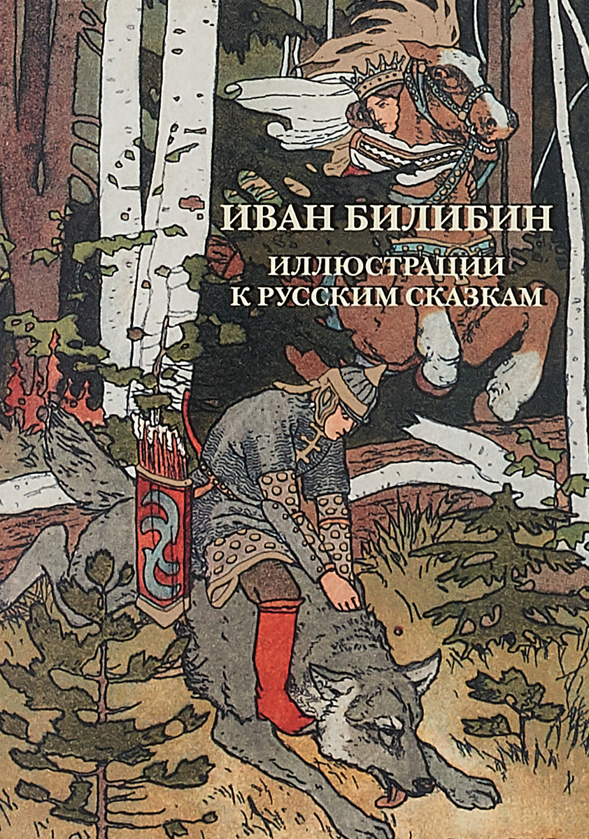 Иван Билибин иллюстрации к русским сказкам