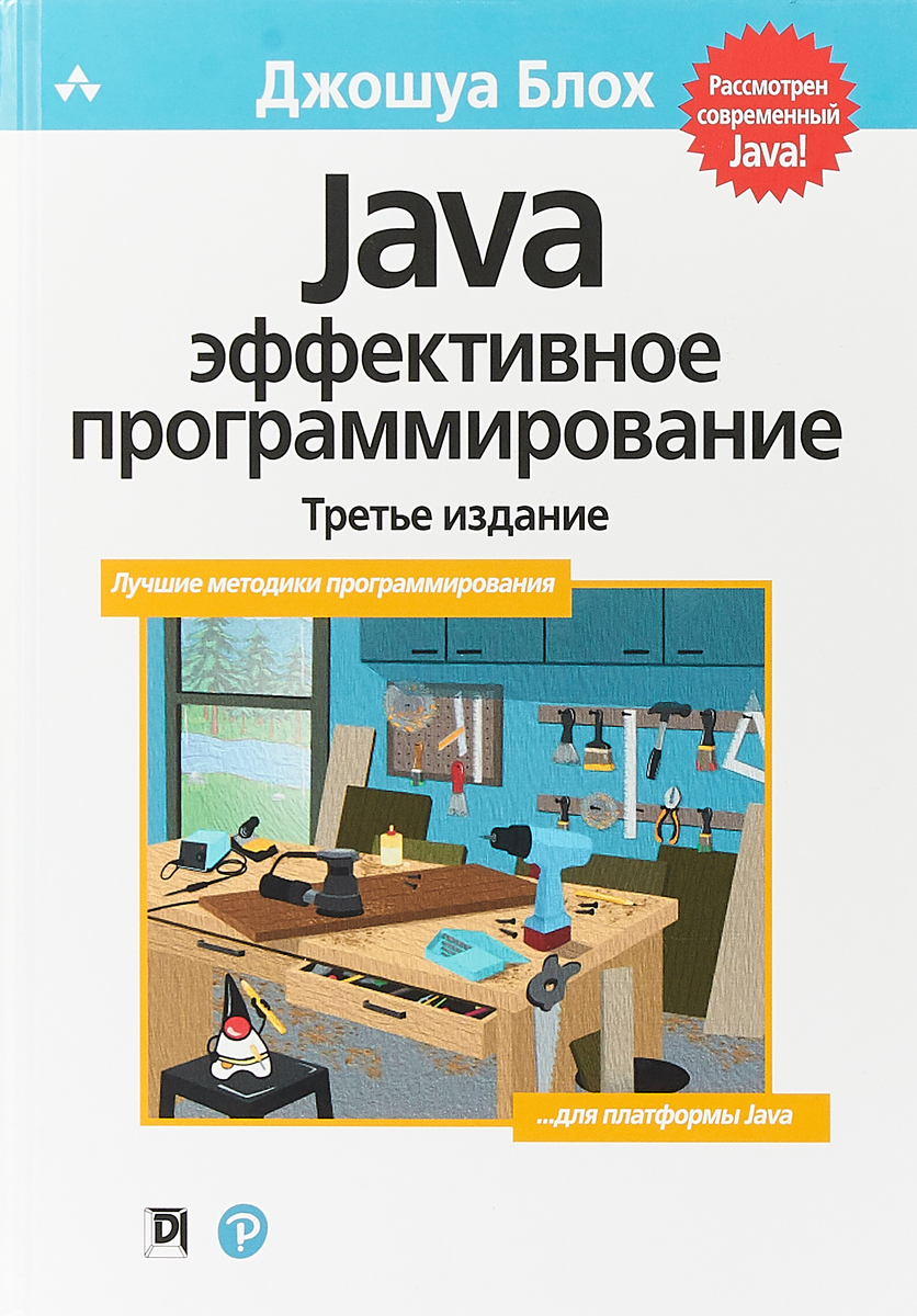 Java. Эффективное программирование | Блох Джошуа - купить с доставкой по  выгодным ценам в интернет-магазине OZON (148627191)