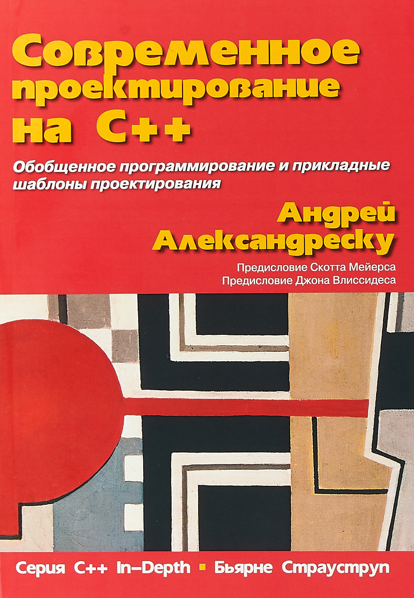 Современное проектирование на C++ | Александреску Андрей