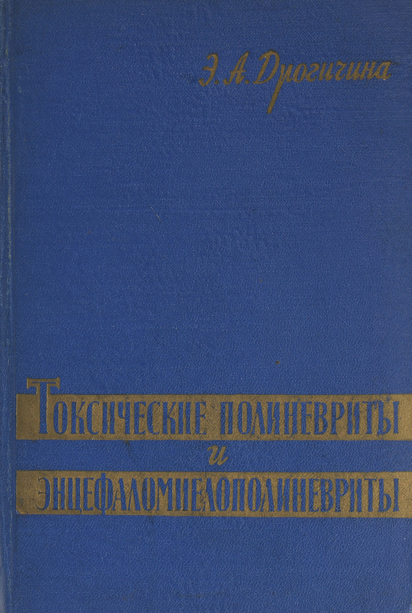 фото Токсические полиневриты и энцефаломиелополиневриты