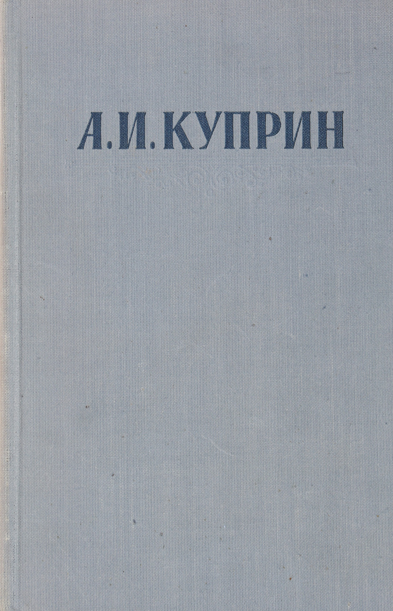 Куприн сочинения. Куприн. Сочинение о Куприне. Куприн произведения.