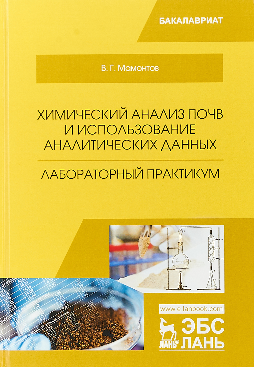 фото Химический анализ почв и использование аналитических данных. Лабораторный практикум