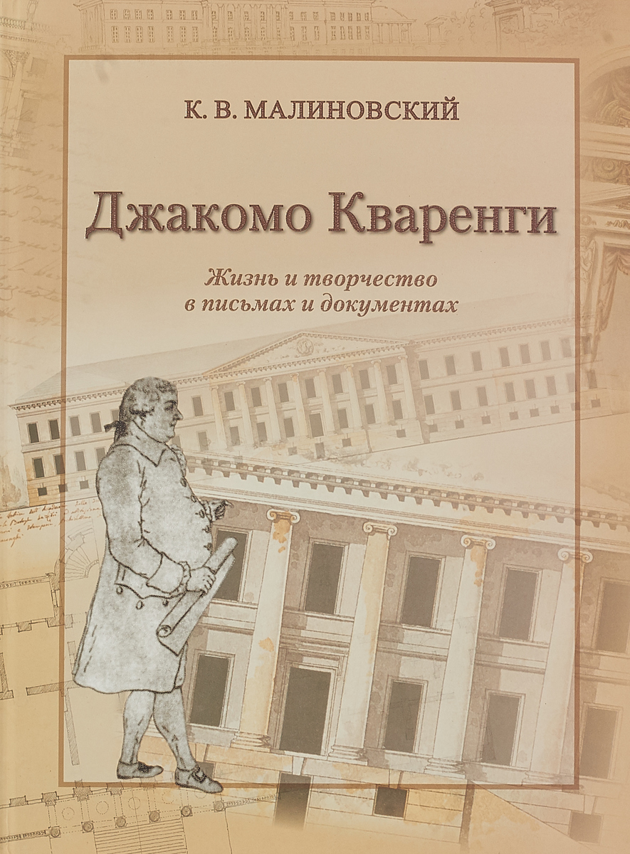 Джакомо Кваренги. Жизнь и творчество в письмах и документах. Альбом