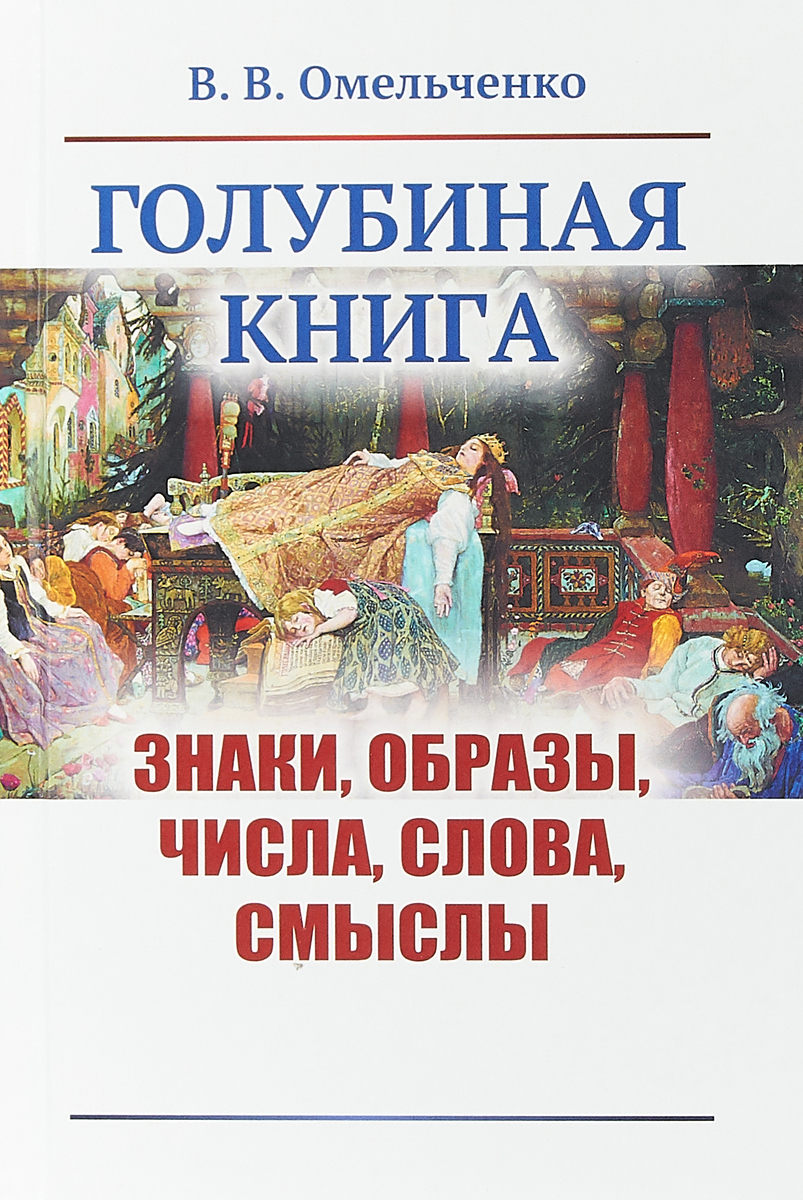 Голубиная книга рерих картина