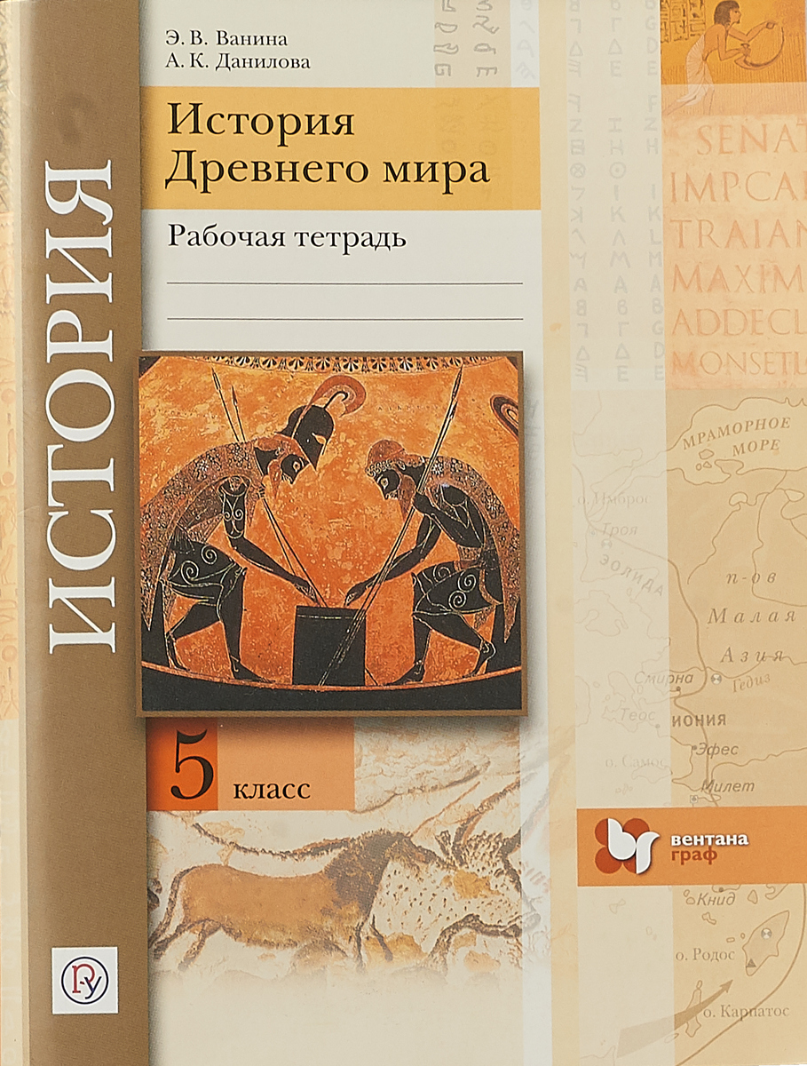 Книга "История Древнего мира. 5 класс. Рабочая тетрадь" Данилова ...