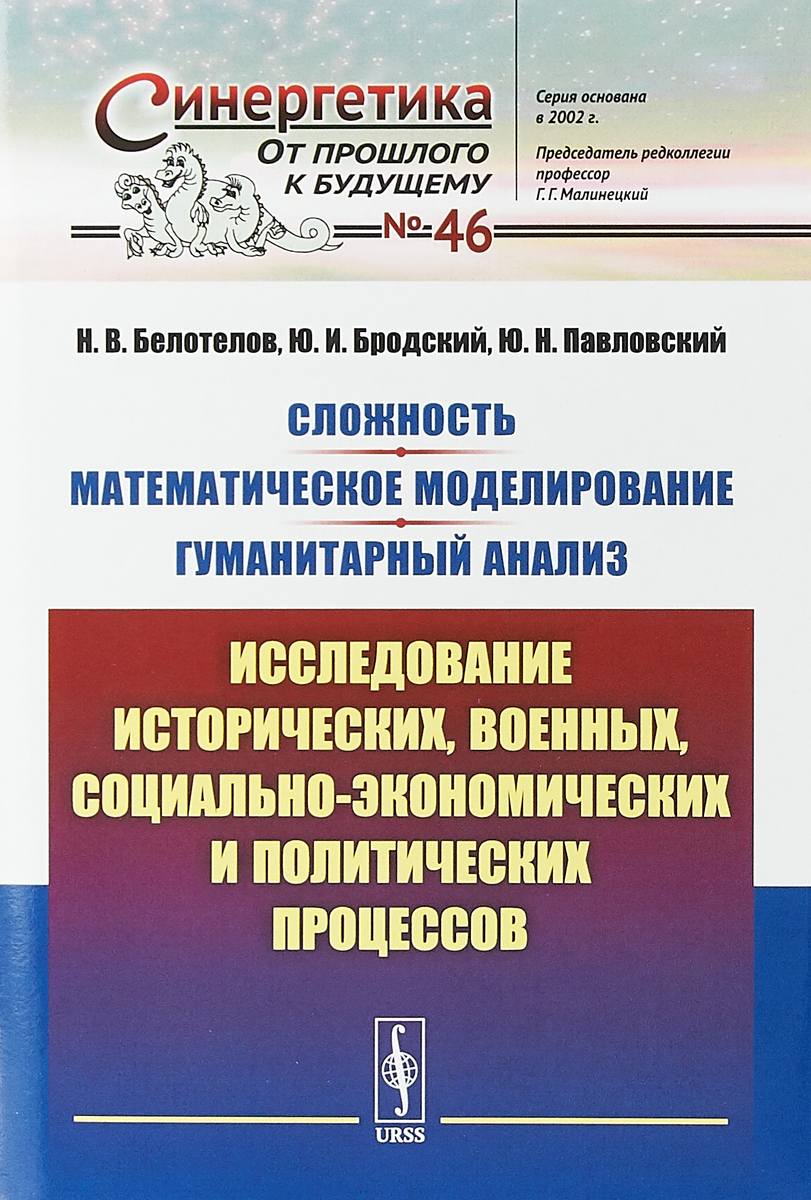 Н. В. Белотелов,Ю. И. Бродский,Ю. Н. Павловский Сложность. Математическое моделирование. Гуманитарный анализ. Исследование исторических, военных, социально-экономических и политических процессов Н. В. Белотелов,Ю. И. Бродский,Ю. Н. Павловский Сложность. Математическое моделирование. Гуманитарный анализ. Исследование исторических, военных, социально-экономических и политических процессов
