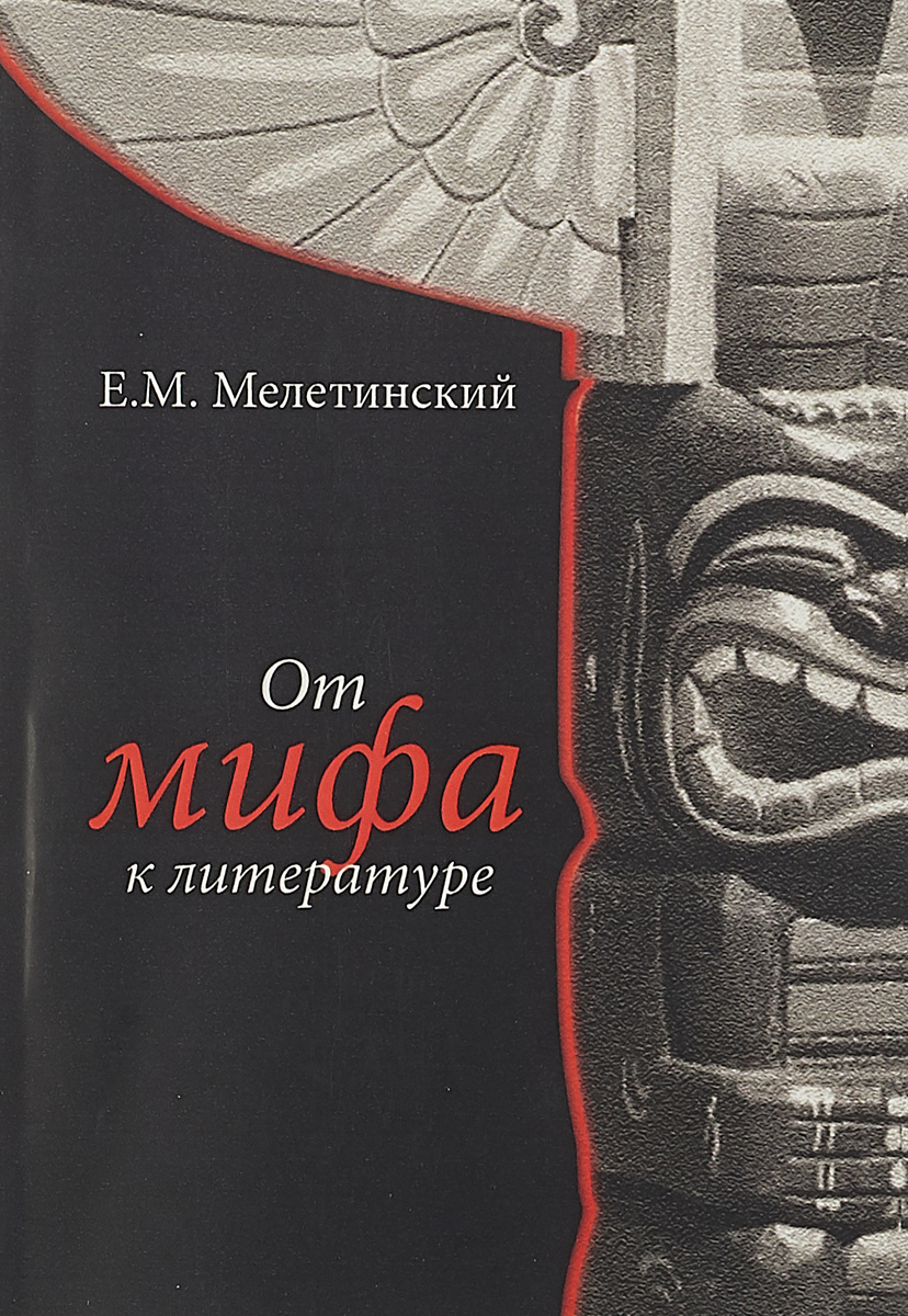 Литература е. Мелетинский Елеазар. От мифа к литературе Мелетинский. Мелетинский поэтика мифа. Мелетинский Елеазар Моисеевич поэтика мифа.