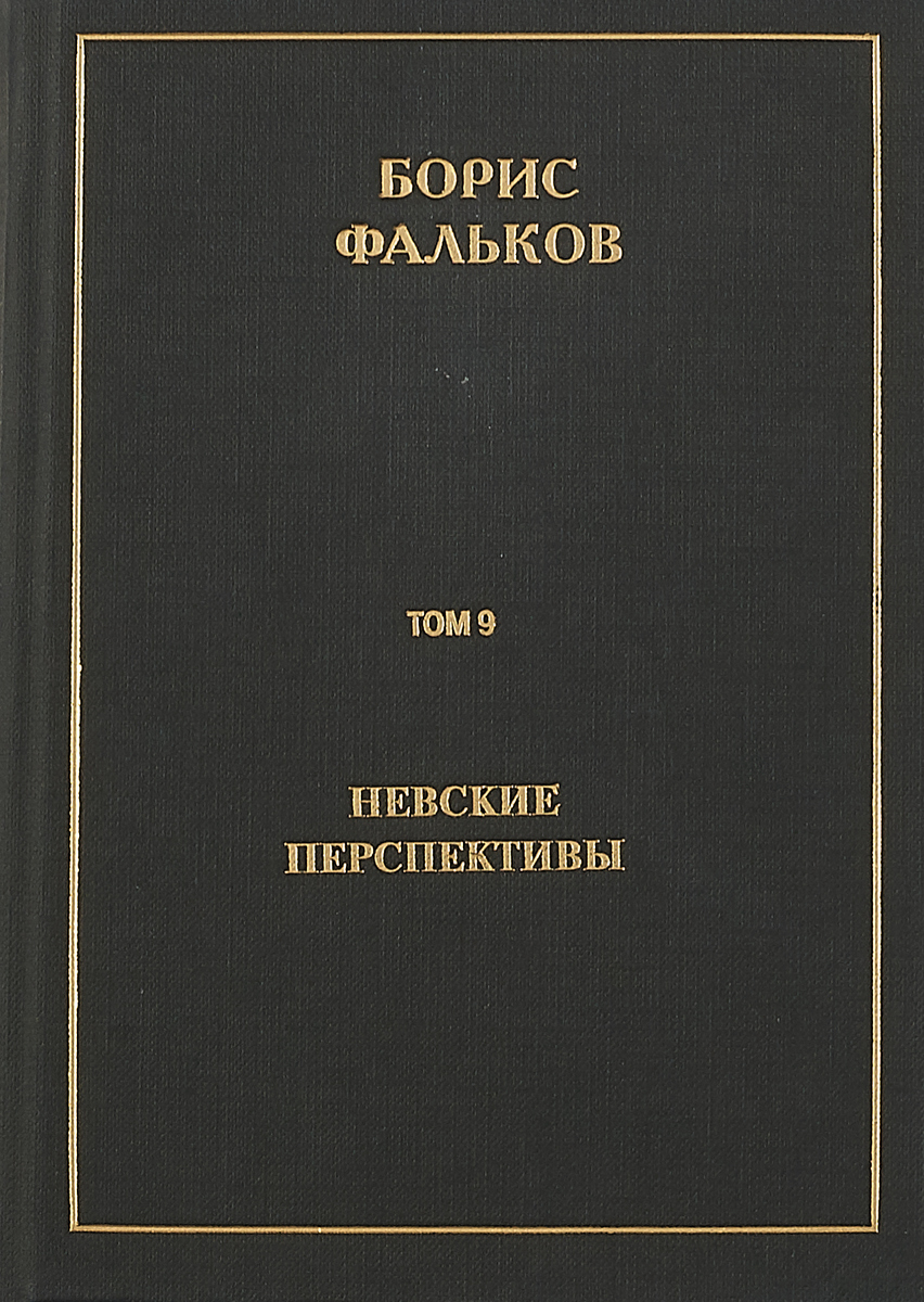 фото Полное собрание сочинений в 15 томах. Том 9. Невские перспективы