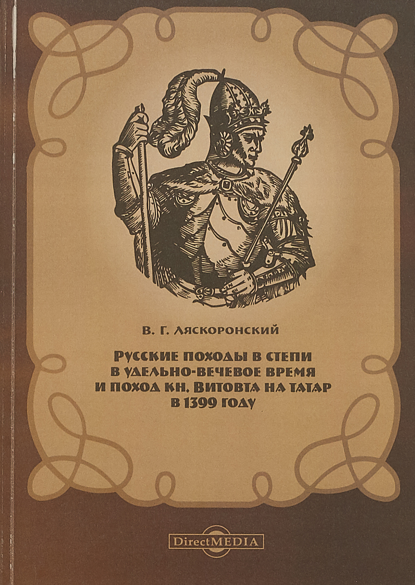 Северские князья. Ляскоронский историк. Русские походы в степь. 1399 Год в истории России.