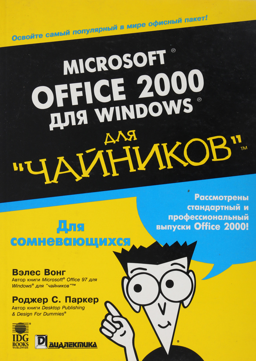 Microsoft office 2000. Офис для чайников книга. Windows для чайников книга. Виндовс для чайников.