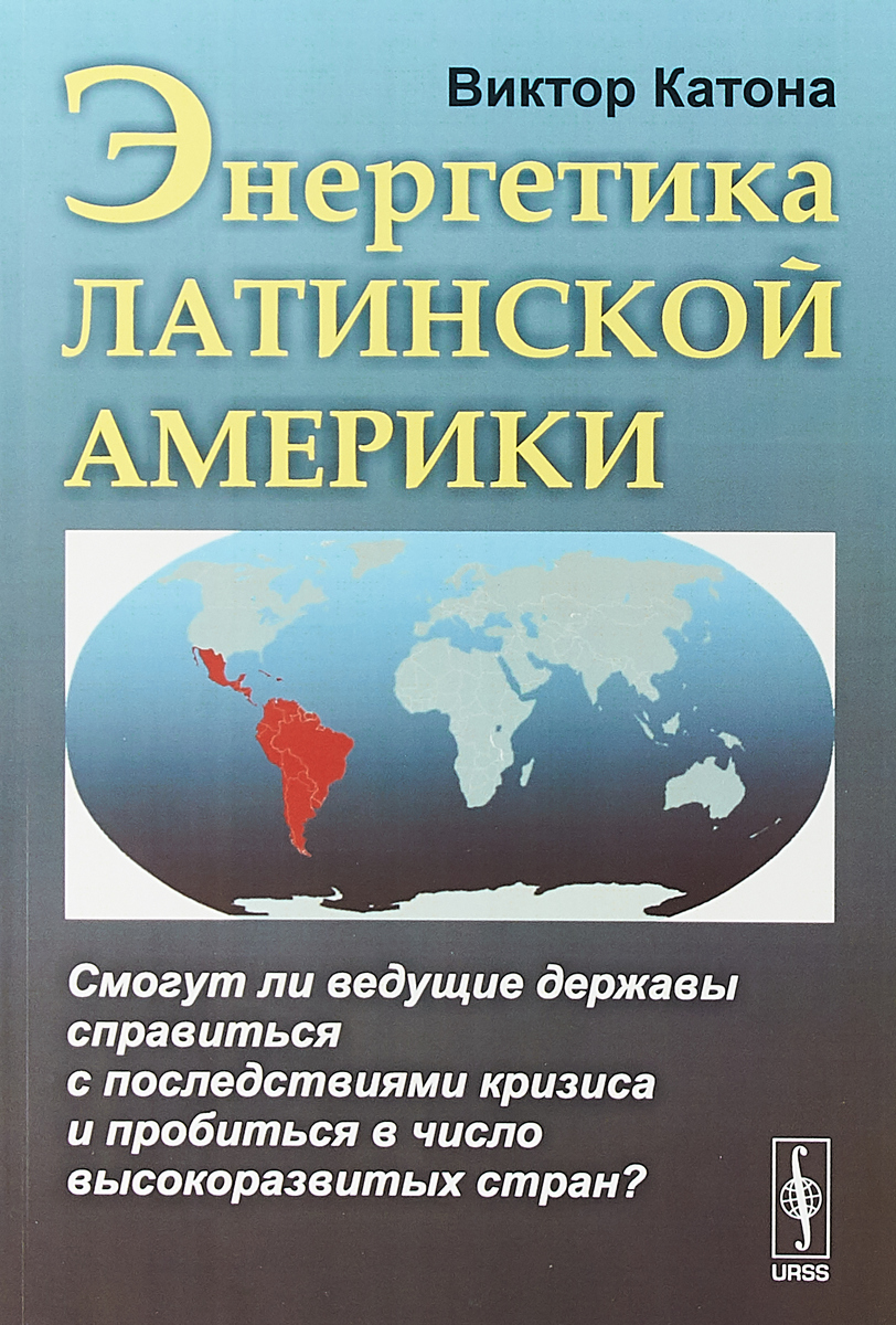 Ведущая экономическая держава. Энергетика стран Латинской Америки. Электроэнергетика Латинской Америки страны. Экономика географическое положение Латинской Америки. Сфера хозяйства ведущих стран Латинской Америки.