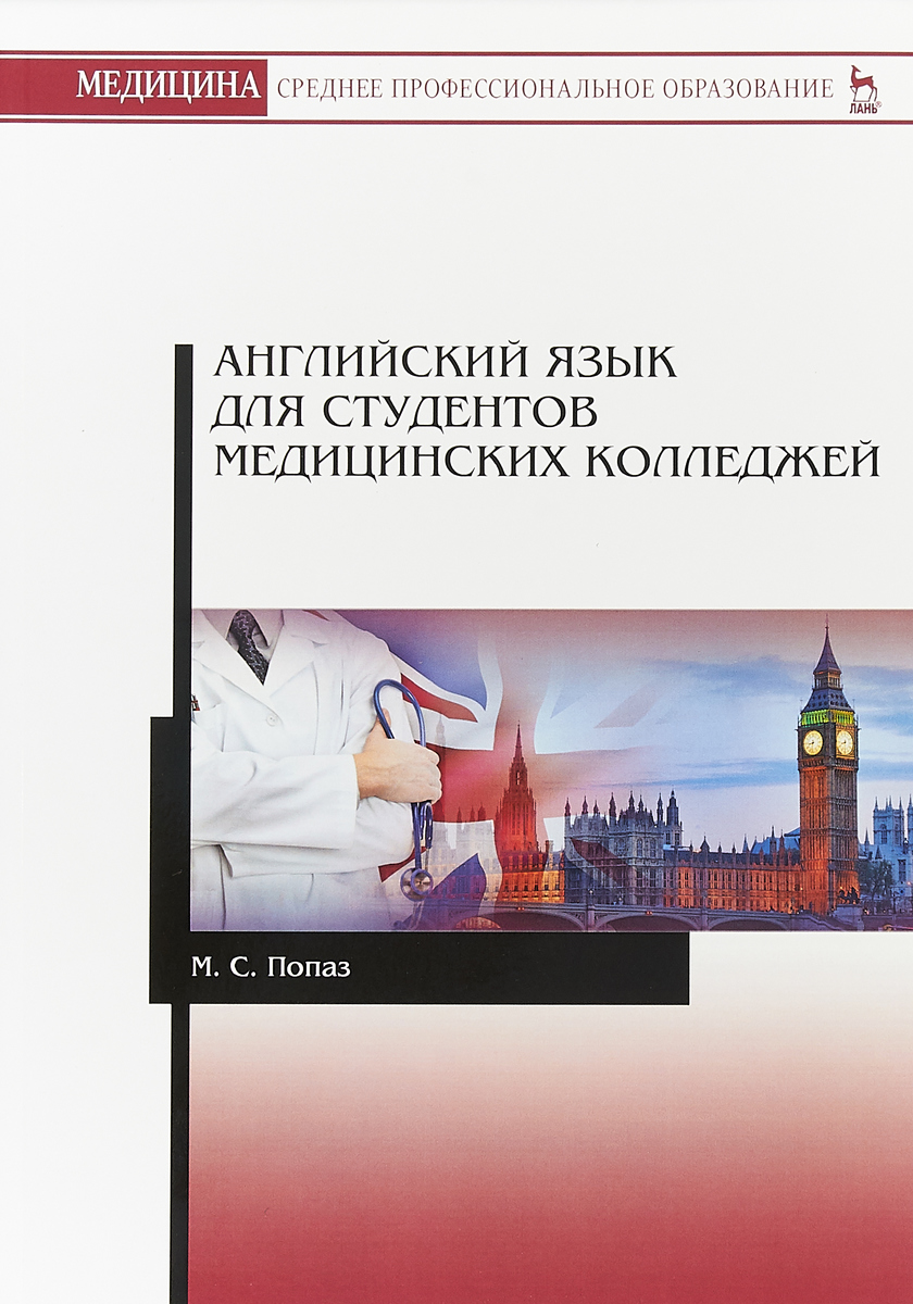 М. С. Попаз Английский язык для студентов медицинских колледжей. Учебно-методическое пособие цена М. С. Попаз Английский язык для студентов медицинских колледжей. Учебно-методическое пособие цены онлайн