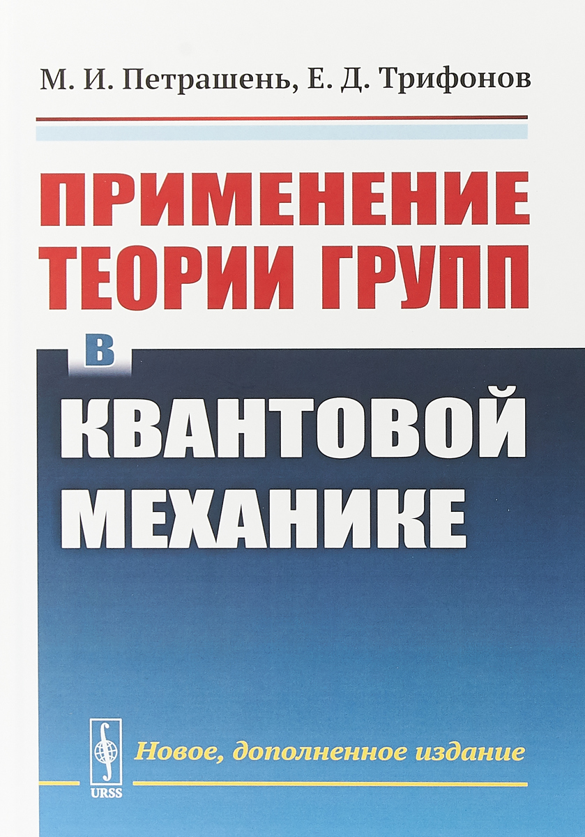 Применение теории групп в квантовой механике | Петрашень Мария Ивановна, Трифонов Евгений Дмитриевич