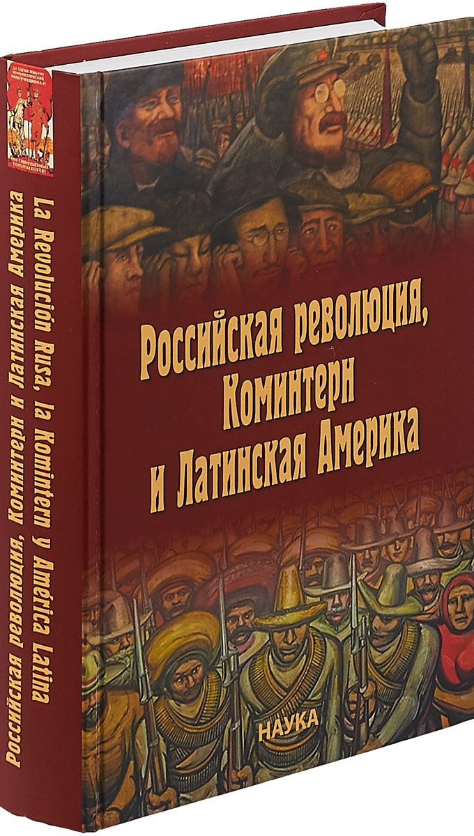 фото Российская революция, Коминтерн и Латинская Америка