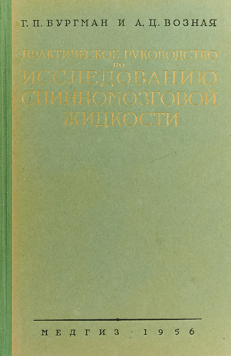 фото Практическое руководство по исследованию спинномозговой жидкости