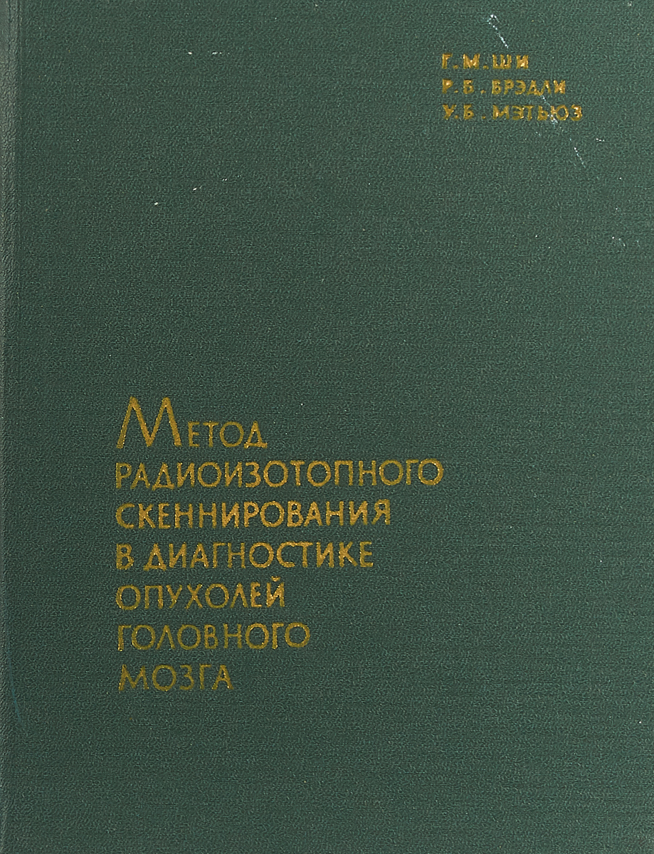 Г. М. Ши, Р. Б. Брэдли, У. Б. Мэтьюз Метод радиоизотопного скеннирования в диагностике опухолей головного мозга Г. М. Ши, Р. Б. Брэдли, У. Б. Мэтьюз Метод радиоизотопного скеннирования в диагностике опухолей головного мозга