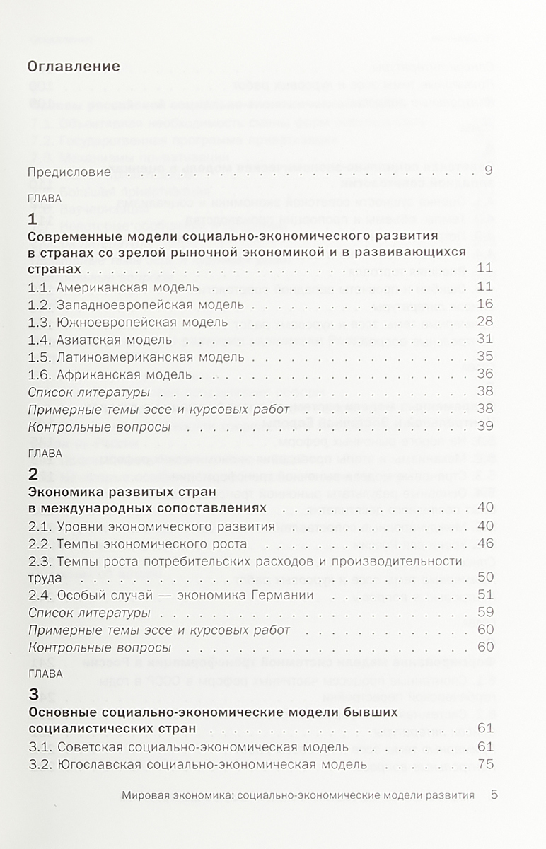 фото Мировая экономика: социально-экономические модели развития