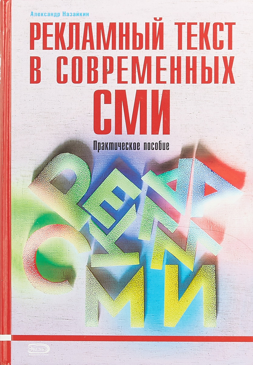 Рекламный текст в современных СМИ. Практическое пособие | Назайкин Александр Николаевич