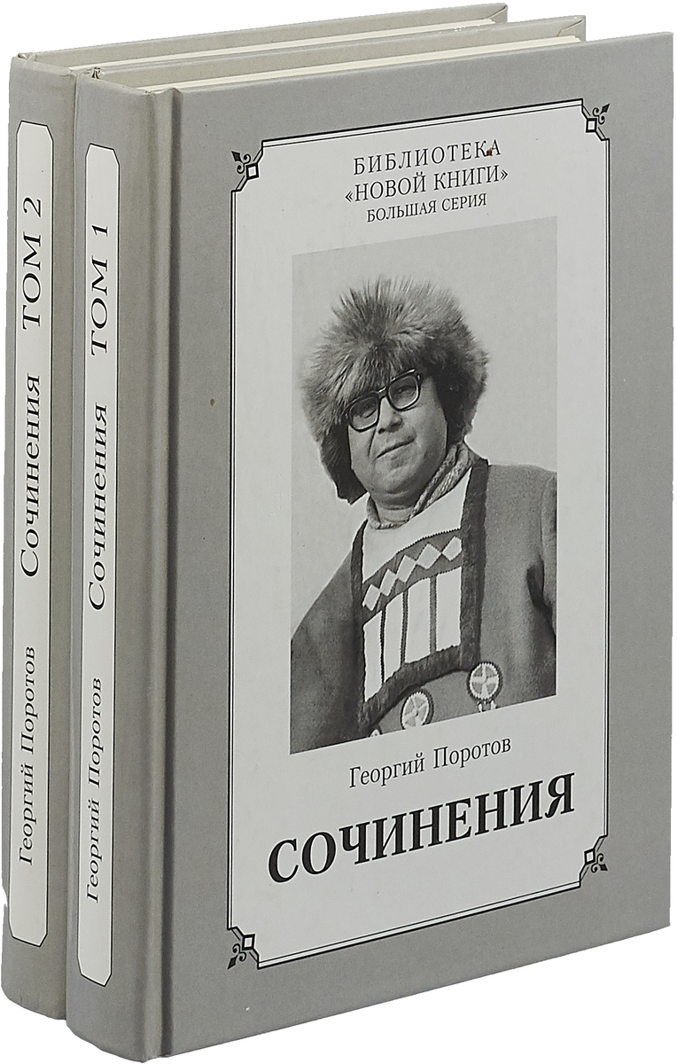 Георгий Поротов. Сочинения (комплект из 2 книг)