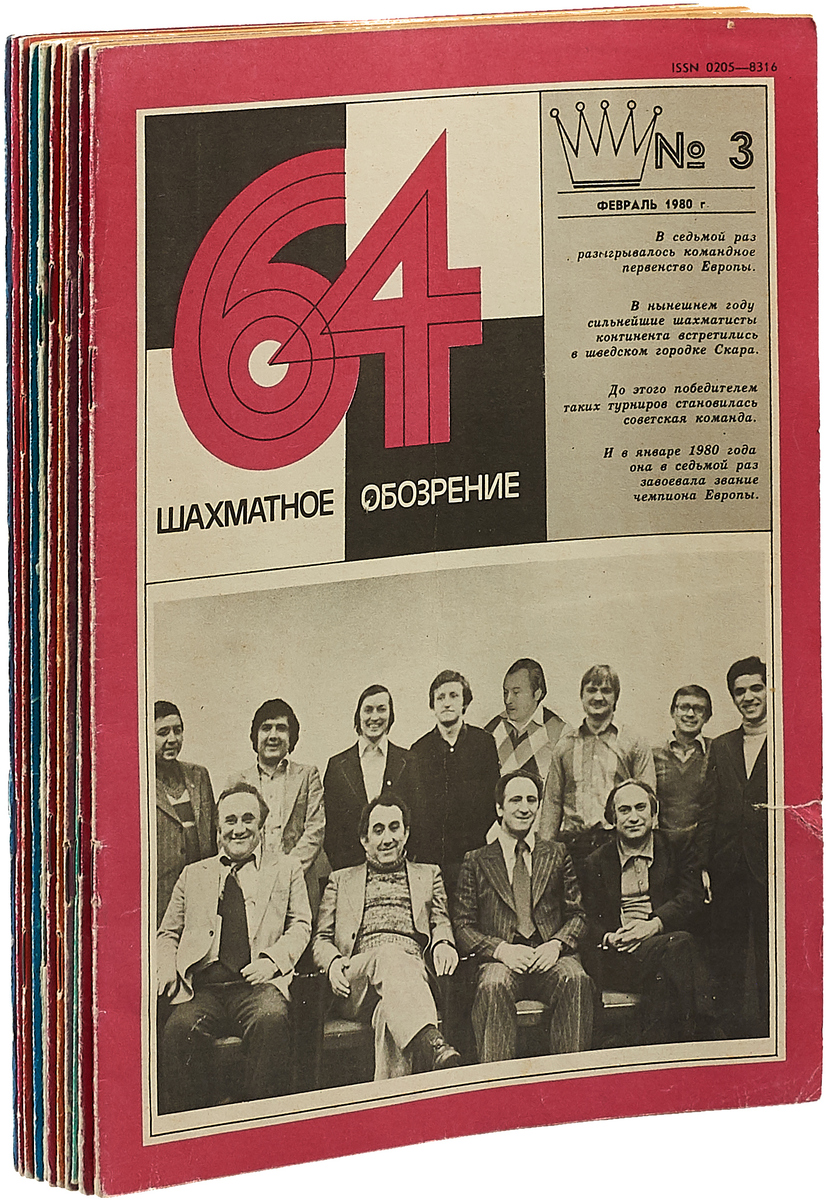 фото Журнал "Шахматное обозрение 64" за 1980 год (комплект из 11 журналов)