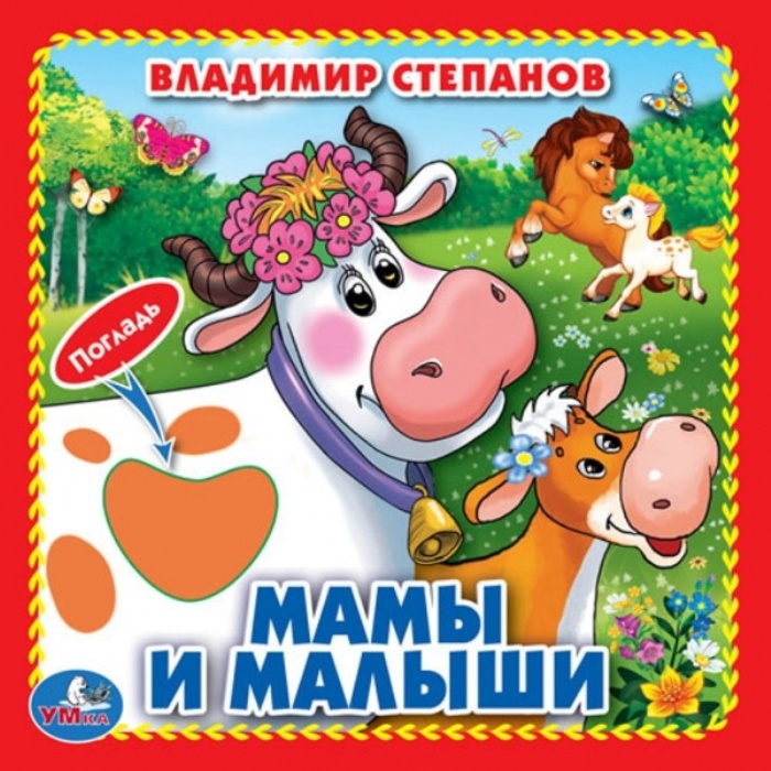 фото Мамы и малыши