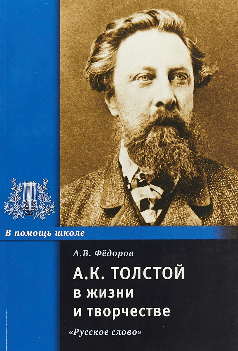 А. К. Толстой в жизни и творчестве