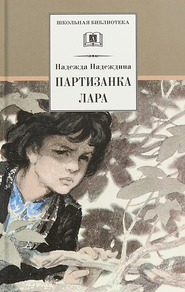 Партизанка Лара Надеждина Н.А. Школьная библиотека Детская литература Книги для детей 6 7 класс | Надеждина Надежда Августиновна