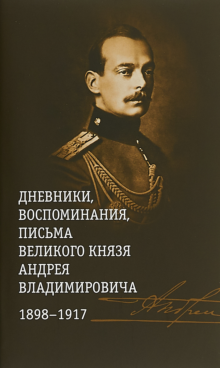 фото Дневники, воспоминания, письма великого князя Андрея Владимировича 1898-1917