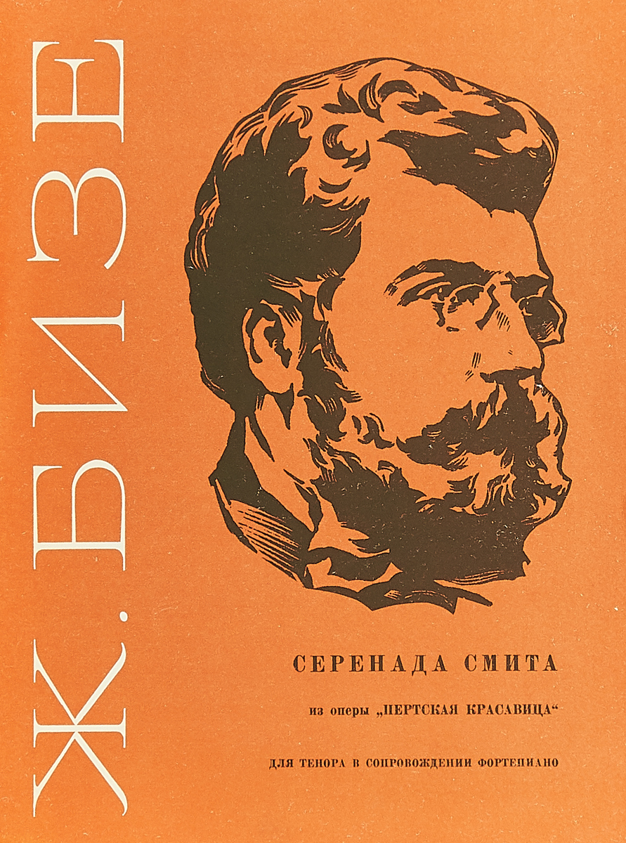 Серенада смита из оперы бизе пертская красавица. Пертская красавица Бизе. Бизе Пертская красавица Серенада Смита. Опера ж Бизе Пертская красавица. Куплеты тореадора из оперы Кармен.