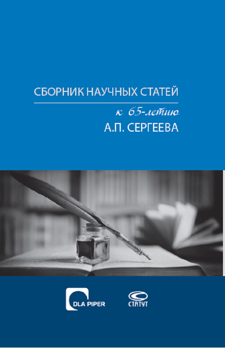 Сборник научных статей к 65-летию А.П. Сергеева