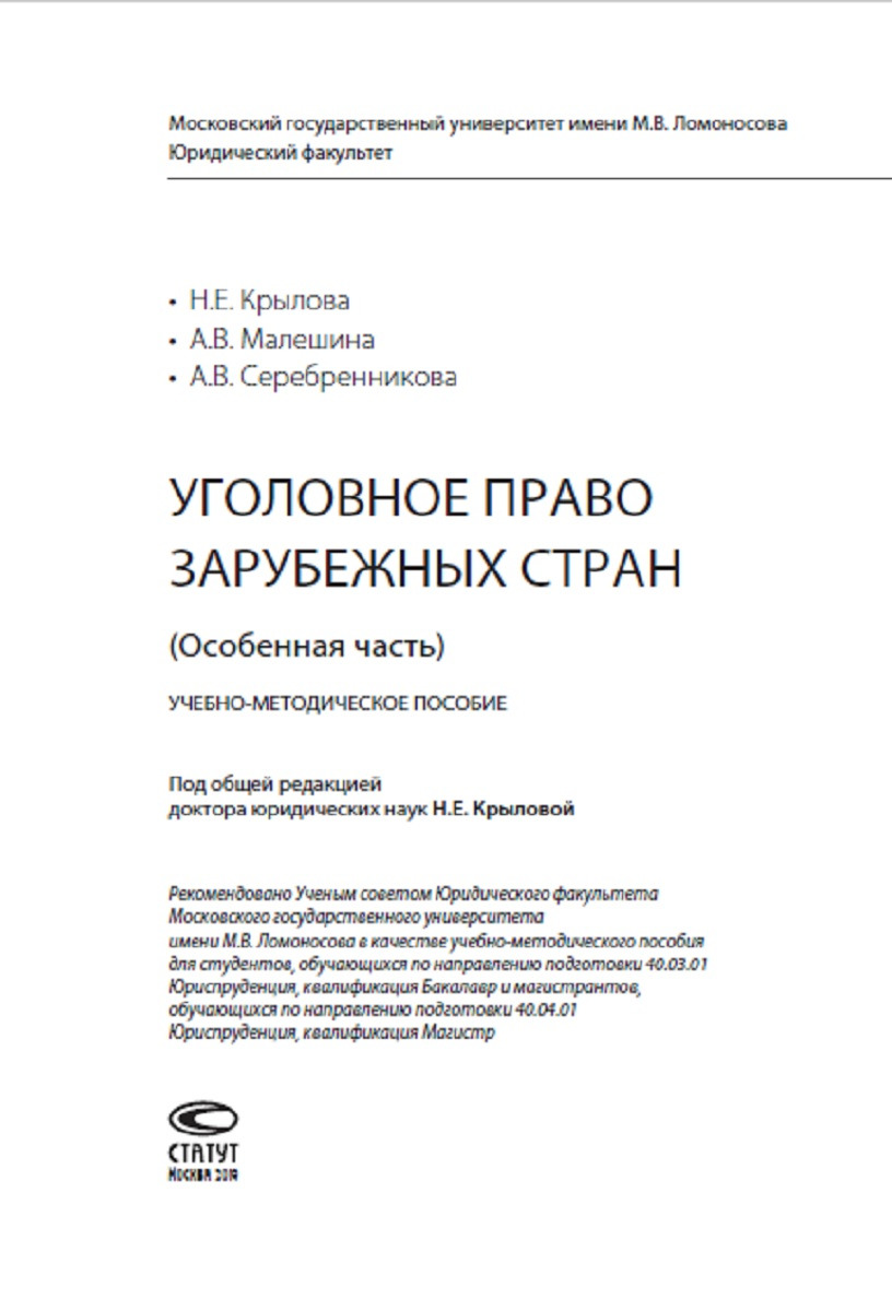 фото Уголовное право зарубежных стран. Особенная часть. Учебно-методическое пособие
