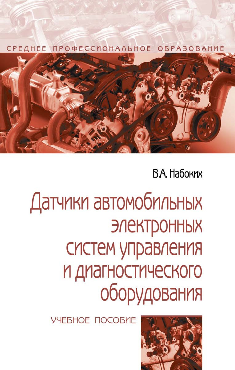 Датчики автомобильных электронных систем управления и диагностического оборудования. Учебное пособие | Набоких Владимир Андреевич