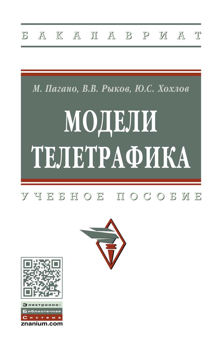 Модели телетрафика. Учебное пособие | Рыков Владимир Васильевич, Хохлов Юрий Степанович