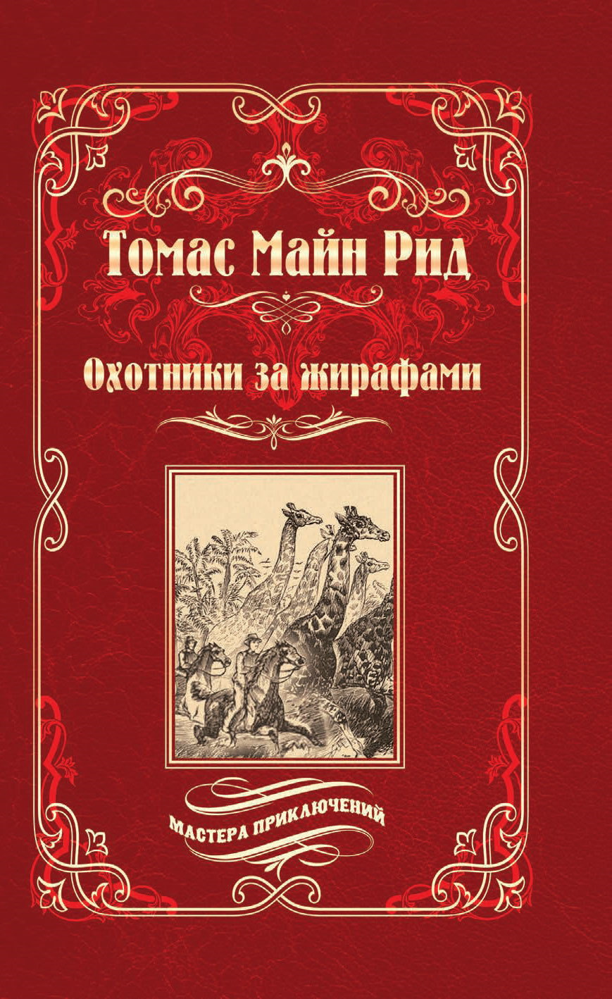 Майн рид охотники. Майн Рид охотники на Жирафов. Майн Рид охотники за жирафами. Майн Рид книги.