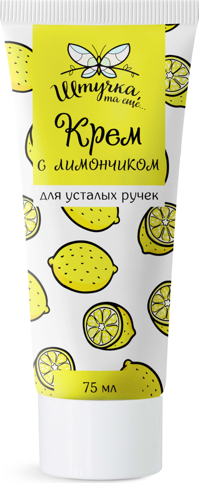 фото Штучка, та еще… Крем с лимончиком для усталых ручек, 75 мл