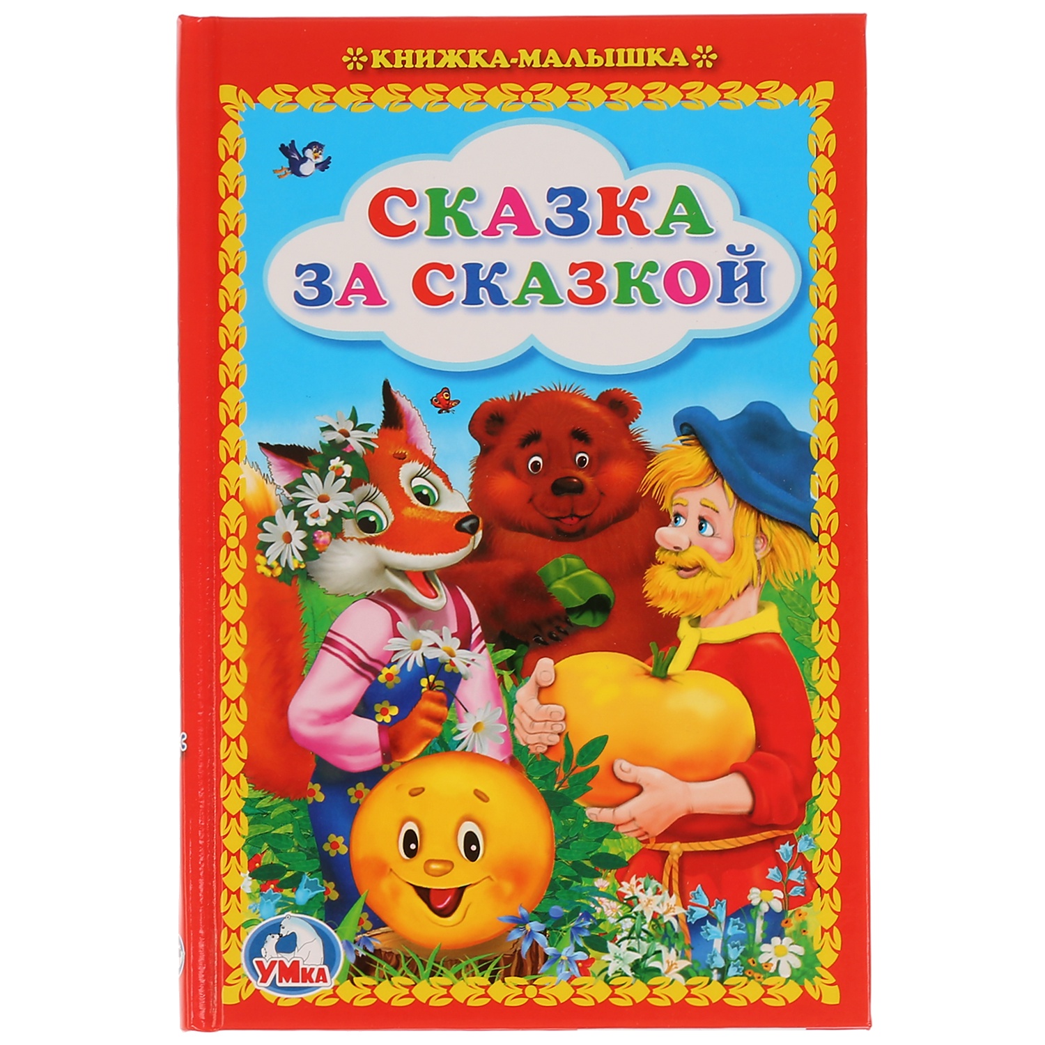 Книга сказок с картинками