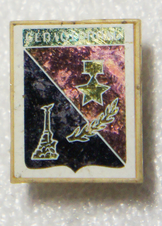Значок "Севастополь". Стекло. Пластик. СССР, 1970-е гг — купить в ...
