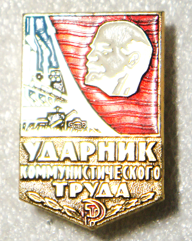 Ударник труда картинка