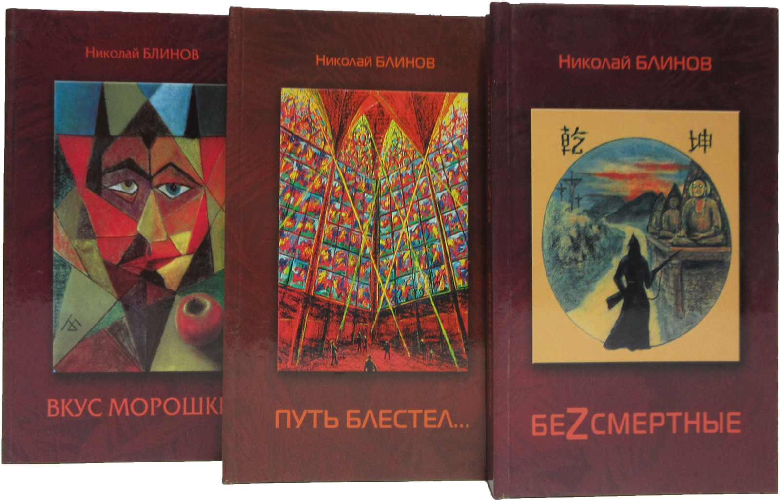 Николай Блинов (комлект из 3 книг)