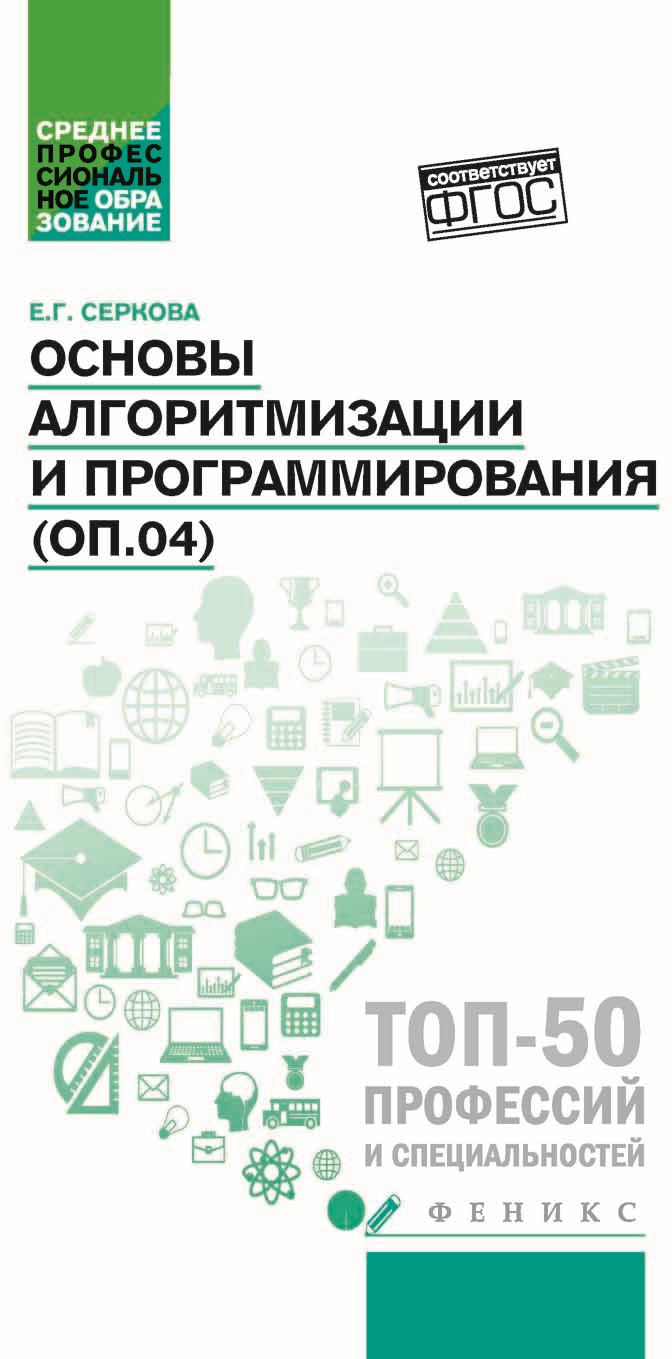 фото Основы алгоритмизации и программирования ОП.04. Практикум