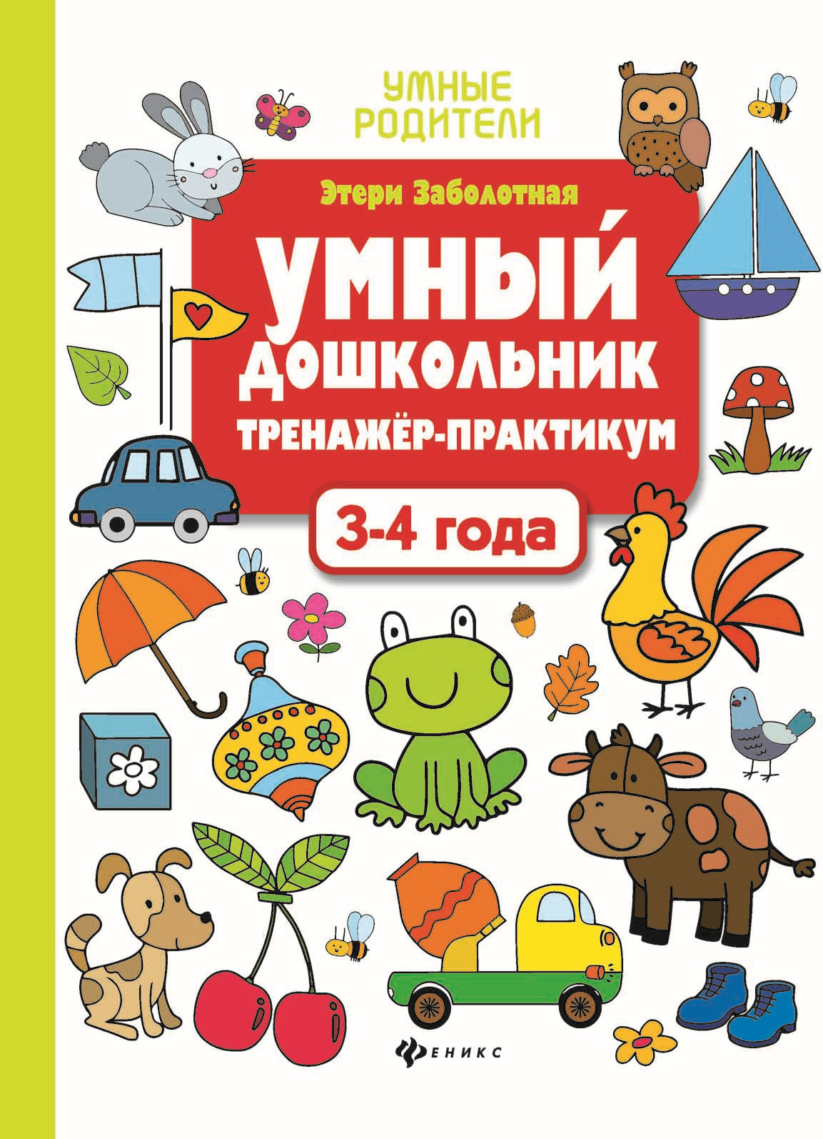 фото Умный дошкольник. 3-4 года. Тренажер-практикум