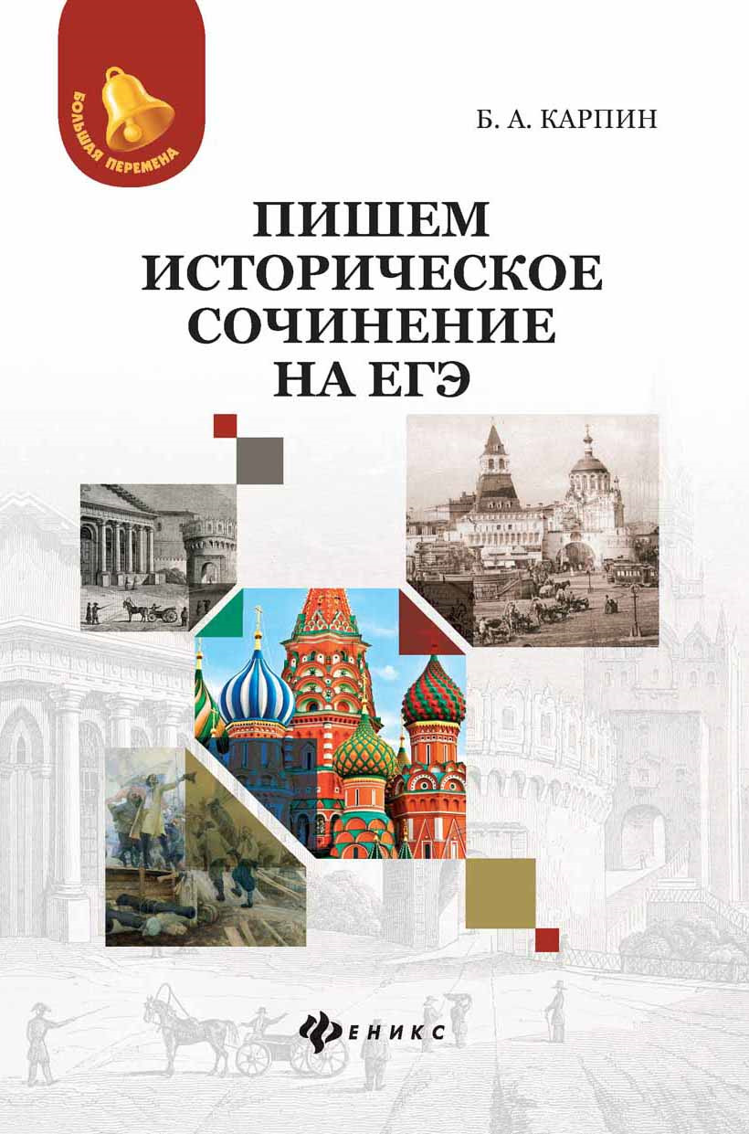 Пишем историческое сочинение на ЕГЭ | Карпин Борис Анатольевич