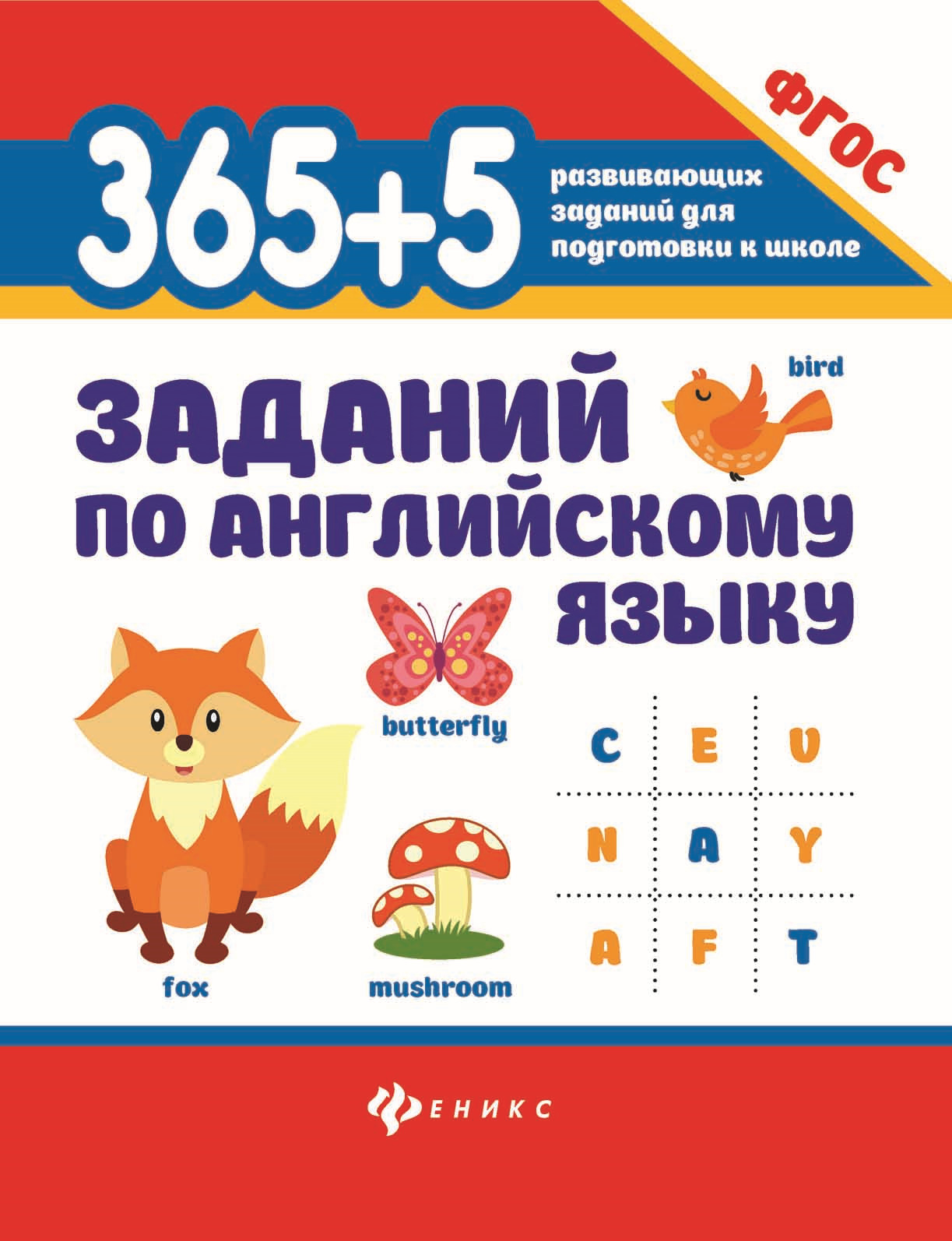 С. Г. Зотов, М. А. Зотова, Т. С. Зотова 365 + 5 заданий по математике